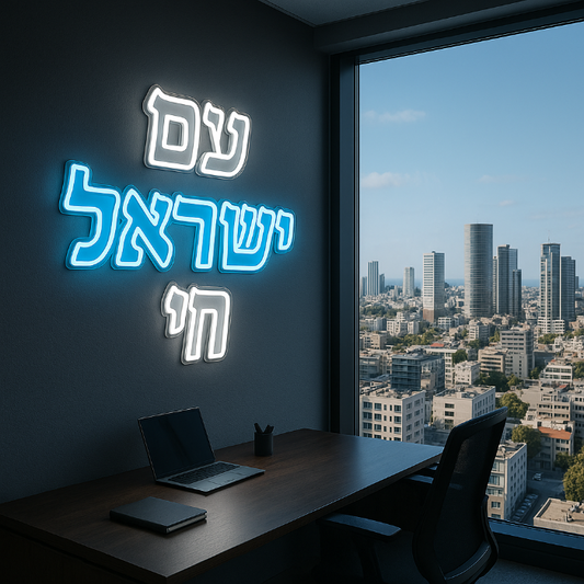 עם ישראל חי - שלט ניאון לעסק - שלט ניאון כחול לבן