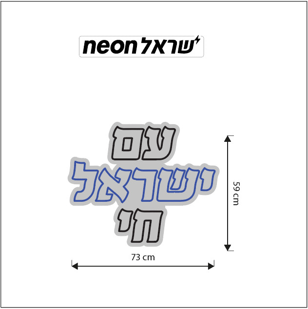 עם ישראל חי - שלט ניאון לעסק - שלט ניאון כחול לבן