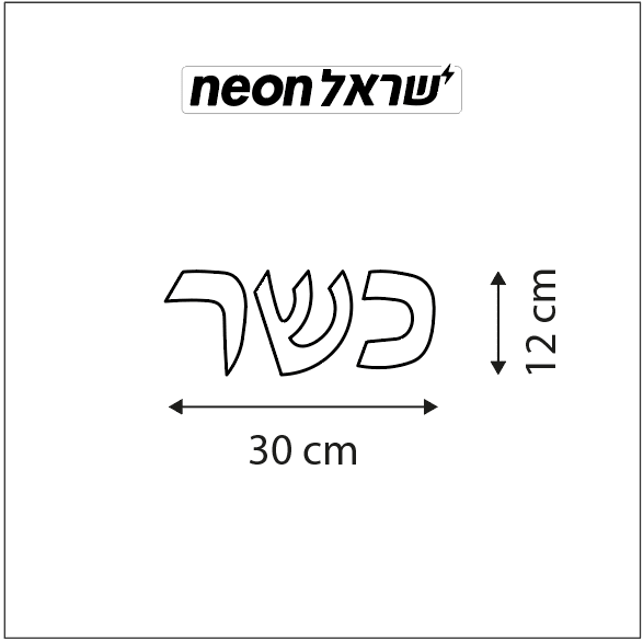 שלט ניאון כשר - שלט ניאון לעסק