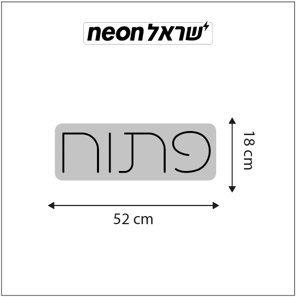 שלט ניאון פתוח - שלט ניאון לעסק - שלט ניאון לחנות - שלט OPEN