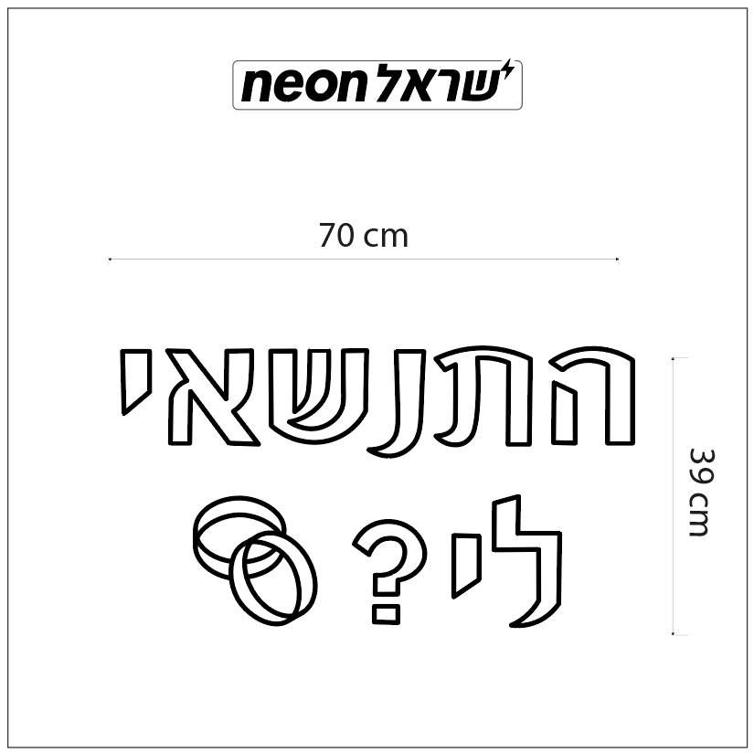 שלט ניאון להצעת נישואין - שלט ניאון התנשאי לי ? Will you marry me ?