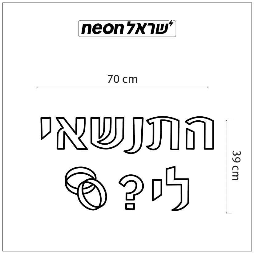 שלט ניאון להצעת נישואין - שלט ניאון התנשאי לי ? Will you marry me ?