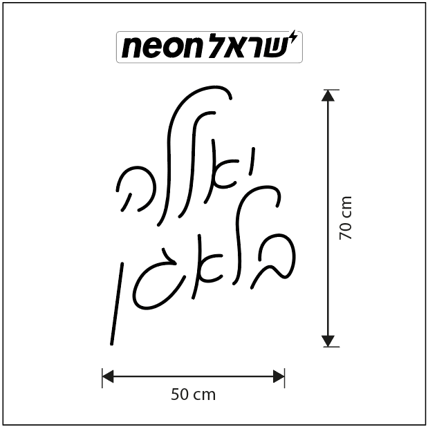 שלט ניאון לחתונה לבן חם יאללה בלאגן