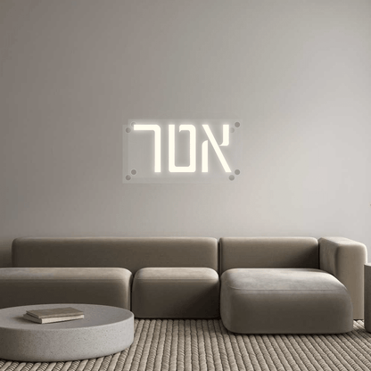 שלט ניאון LED אטר בעיצוב אישי | Neon Israel