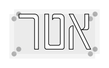 שלט ניאון LED אטר בעיצוב אישי — תצוגה מקדימה | Neon Israel